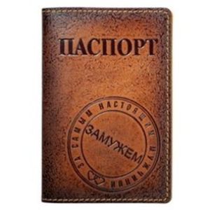Обложка на паспорт «Замужем»(brown)