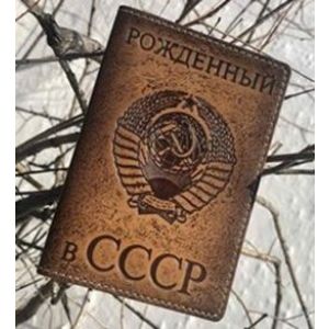 Обложка на паспорт «Рожденный в СССР»(brown)