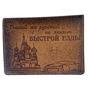 Обложка для автодокументов «Какой же русский не любит быстрой езды» (brown)
