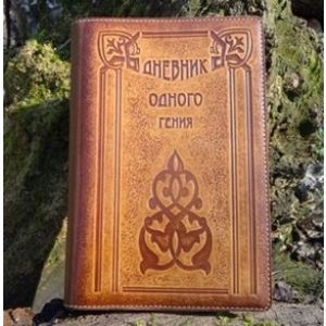 Ежедневник А5 «Жизнь одного гения» (brown)