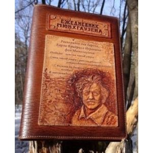 Ежедневник А5 «Мюнгхаузен» ОБЪЕМНОЕ ТИСНЕНИЕ (brown)