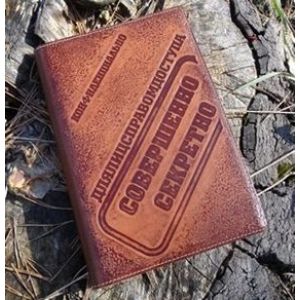 Ежедневник А5 «Совершенно секретно» (brown)