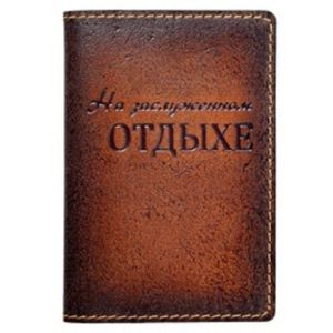 Обложка на пенсионное удостоверение «На заслуженном отдыхе» (brown)