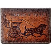 Обложка для автодокументов «Водитель со стажем»(brown)