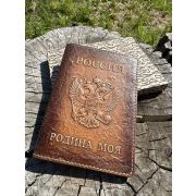 Обложка на паспорт «Россия-Родина моя» ОБЪЕМНОЕ ТИСНЕНИЕ (brown)