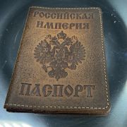 Обложка на паспорт «Российская империя»(brown)