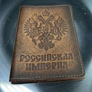 Обложка на паспорт «Паспорт Российская империя»(brown)