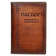 Обложка на паспорт «Паспорт хорошего человека»(brown)