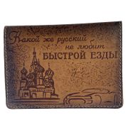 Обложка для автодокументов «Какой же русский не любит быстрой езды» (brown)