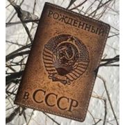 Обложка на паспорт «Рожденный в СССР»(brown)