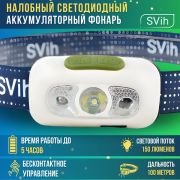 Фонарь налобный аккумуляторный/ SV-HL9027