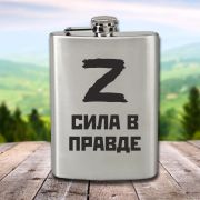 Фляжка с гравировкой «Z Сила в правде»