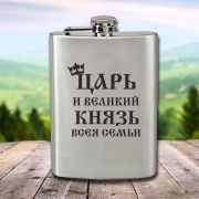 Фляжка с гравировкой «Царь и великий князь всея семьи»